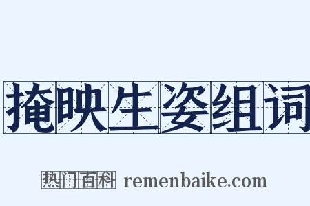 掩映生姿组词是什么意思的图片